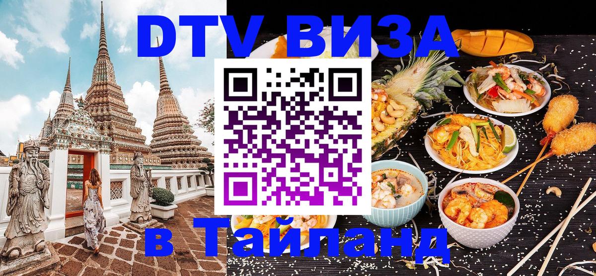 DTV (ДТВ) visa Таиланд 