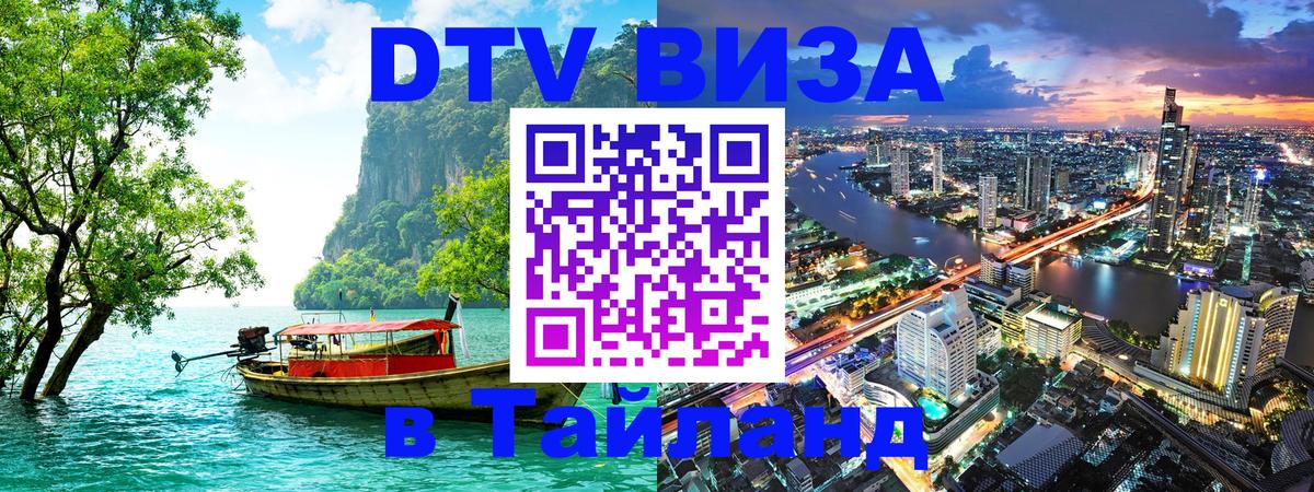 Сколько стоит виза DTV в Тайланд 