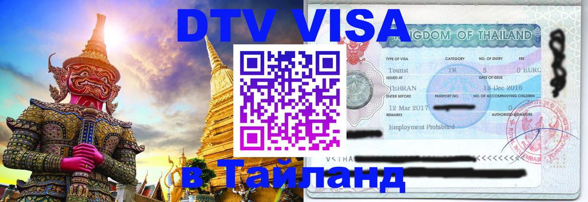 Стоимость и условия DTV визы — оформление в Таиланд под ключ - Невинномысск 